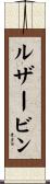 ルザービン Scroll