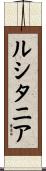 ルシタニア Scroll