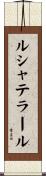 ルシャテラール Scroll