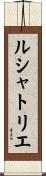 ル・シャトリエ Scroll
