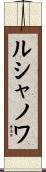 ルシャノワ Scroll