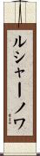 ルシャーノワ Scroll