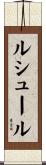 ルシュール Scroll