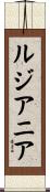ルジアニア Scroll