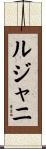 ルジャニ Scroll