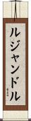 ルジャンドル Scroll