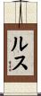 ルス Scroll