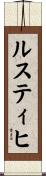 ルスティヒ Scroll
