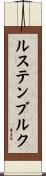 ルステンブルク Scroll