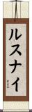 ルスナイ Scroll