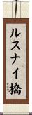 ルスナイ橋 Scroll