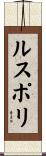 ルスポリ Scroll