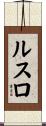 ルスロ Scroll