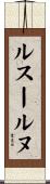 ルスールヌ Scroll