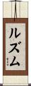 ルズム Scroll