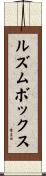 ルズム・ボックス Scroll
