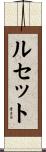 ルセット Scroll
