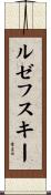 ルゼフスキー Scroll