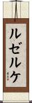 ルゼルケ Scroll