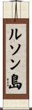 ルソン島 Scroll