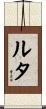 Luta Scroll