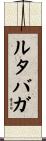 ルタバガ Scroll