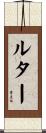 ルター Scroll