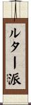 ルター派 Scroll