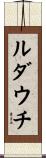 ルダウチ Scroll