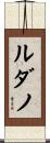 ルダノ Scroll