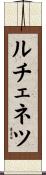 ルチェネツ Scroll
