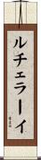 ルチェラーイ Scroll
