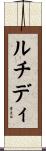 ルチディ Scroll