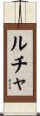 ルチャ Scroll