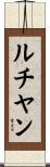 ルチヤン Scroll