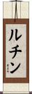 ルチン Scroll
