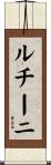 ルチーニ Scroll