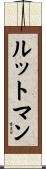 ルットマン Scroll