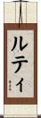 ルティ Scroll
