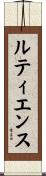 ルティエンス Scroll