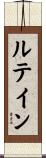 ルテイン Scroll