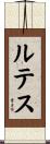 ルテス Scroll