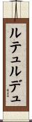ルテュルデュ Scroll