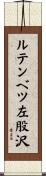 ルテンベツ左股沢 Scroll