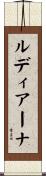 ルディアーナ Scroll
