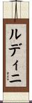 ルディニ Scroll