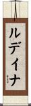 ルデイナ Scroll