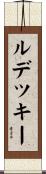 ルデツキー Scroll