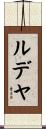 ルデヤ Scroll