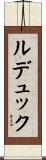 ルデュック Scroll
